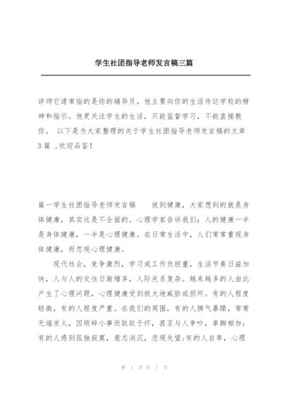 学生社团指导老师发言稿三篇.docx