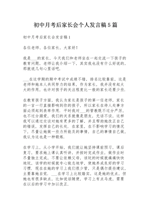 初中月考后家长会个人发言稿5篇.docx