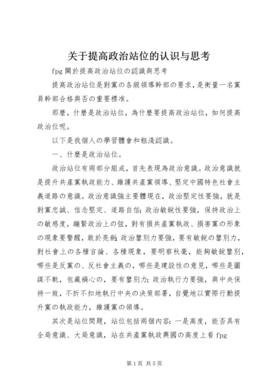 关于提高政治站位的认识与思考 (2).docx