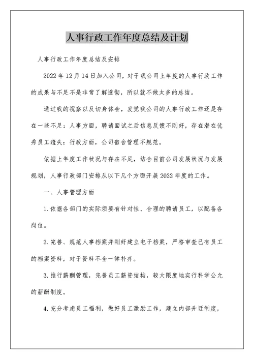 人事行政工作年度总结及计划