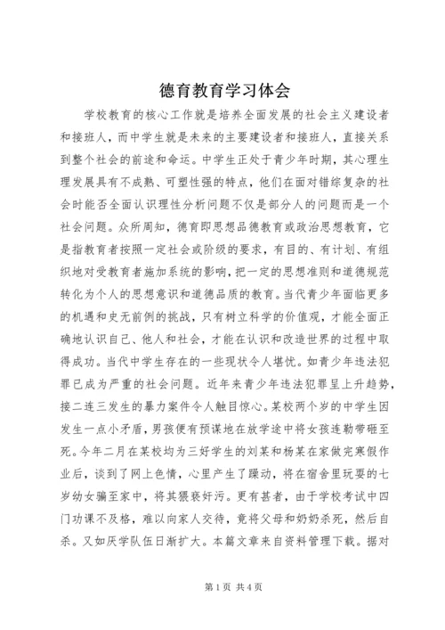 德育教育学习体会.docx