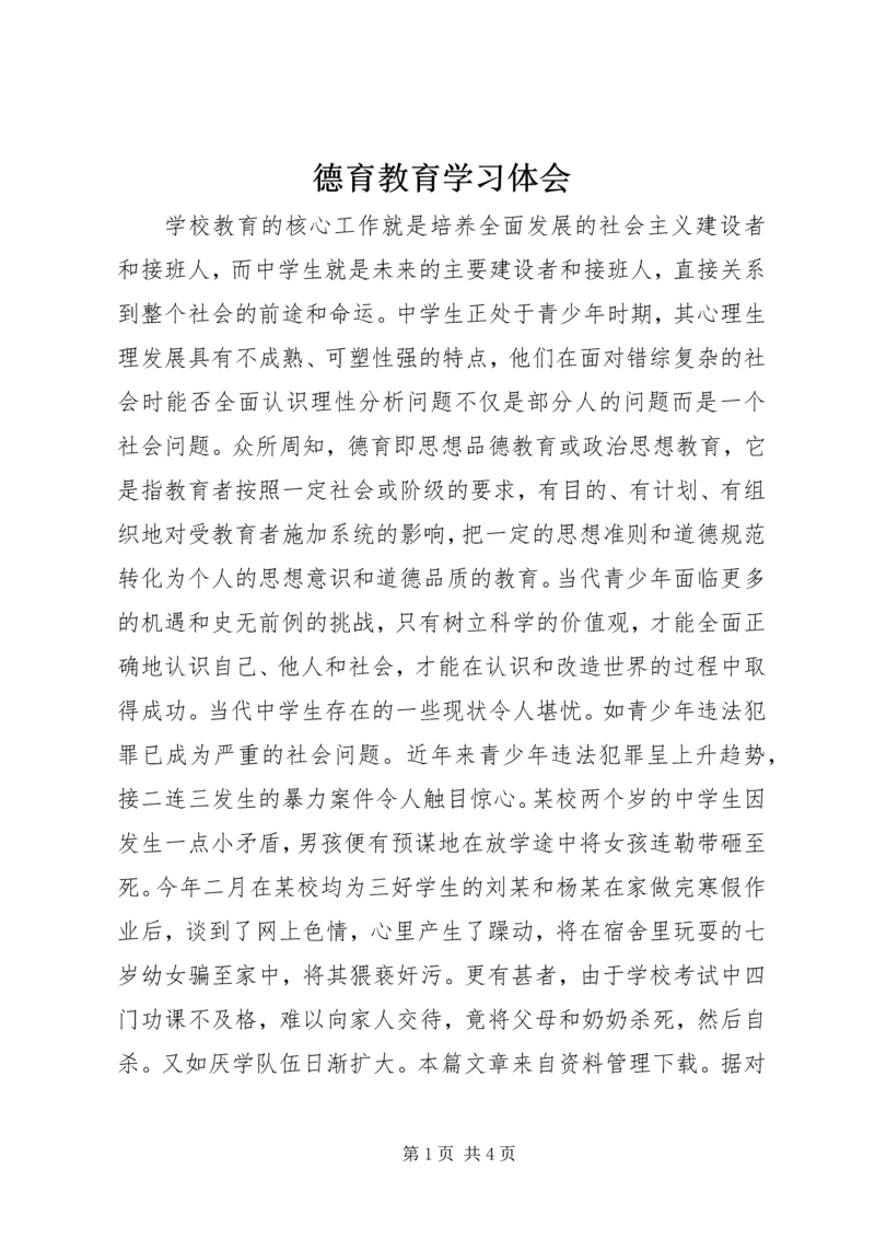 德育教育学习体会.docx