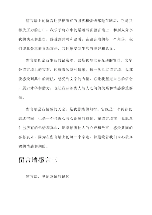 留言墙的感言