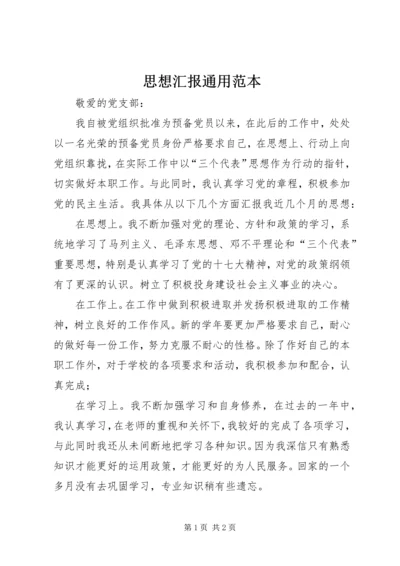 思想汇报通用范本 (3).docx