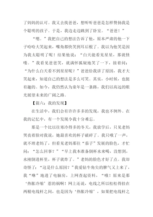 以发现为话题的作文800字.docx
