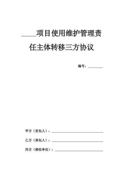 项目使用维护管理责任主体转移三方协议