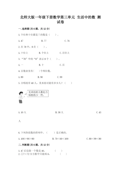 北师大版一年级下册数学第三单元 生活中的数 测试卷往年题考.docx