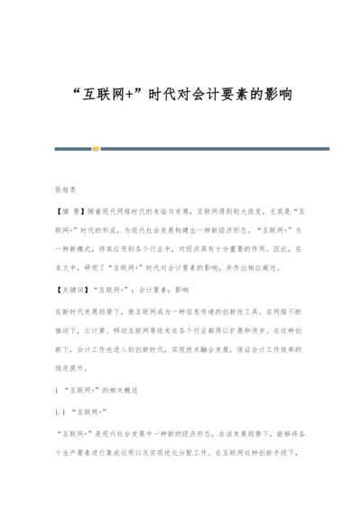 互联网+时代对会计要素的影响.docx