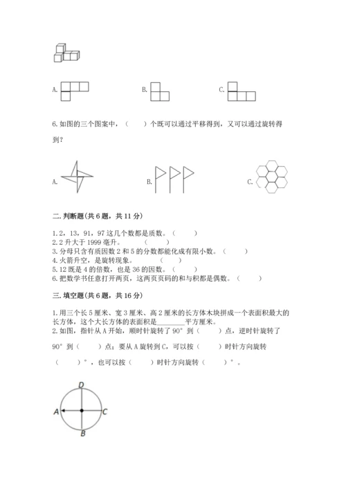 人教版五年级下册数学期末测试卷附答案（完整版）.docx