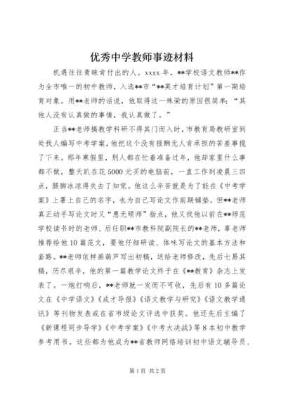 优秀中学教师事迹材料 (2).docx