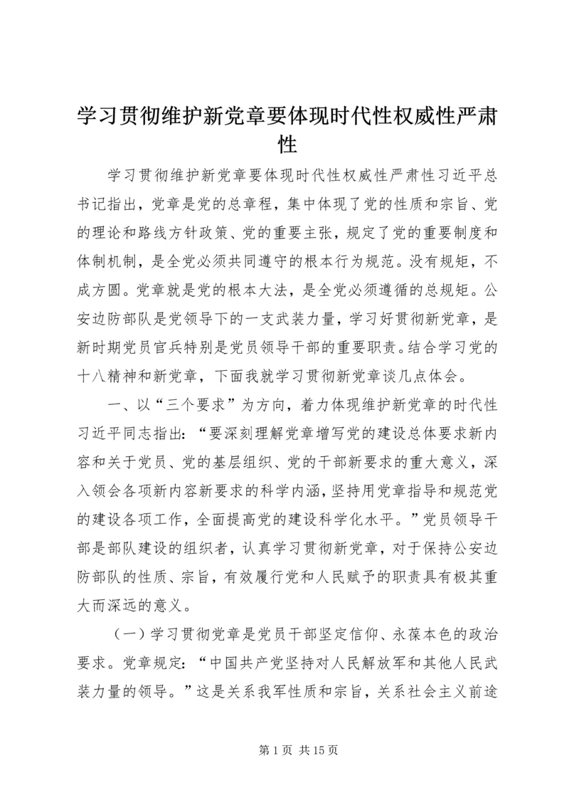 学习贯彻维护新党章要体现时代性权威性严肃性.docx