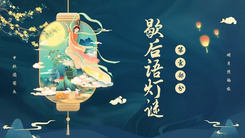 蓝色大气国潮中国风中秋节猜灯谜主题PPT