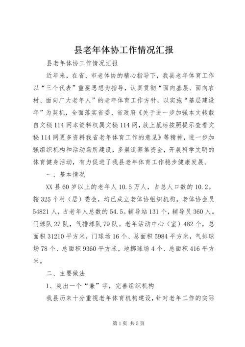 县老年体协工作情况汇报 (6).docx