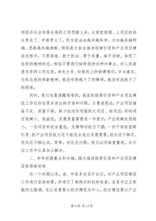 县委书在招商引资暨产业项目建设工作会议上的讲话.docx