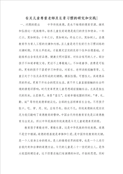 2021年有关儿童尊重老师及长辈习惯的研究和实践