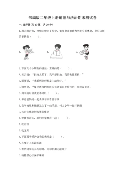 部编版二年级上册道德与法治期末测试卷及答案（基础+提升）.docx