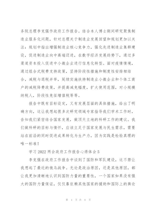 学习2022两会政府工作报告心得体会范文大全8篇.docx