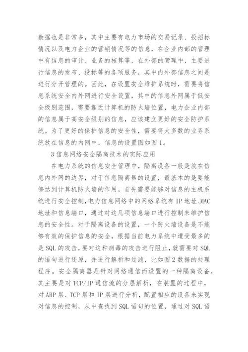 安全隔离技术在电力信息网络的应用论文.docx