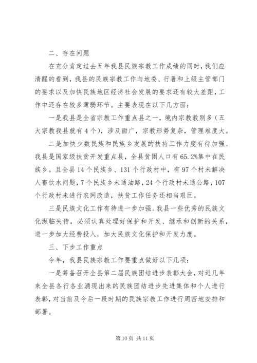 在县人大常委会会议上的民族宗教工作报告.docx