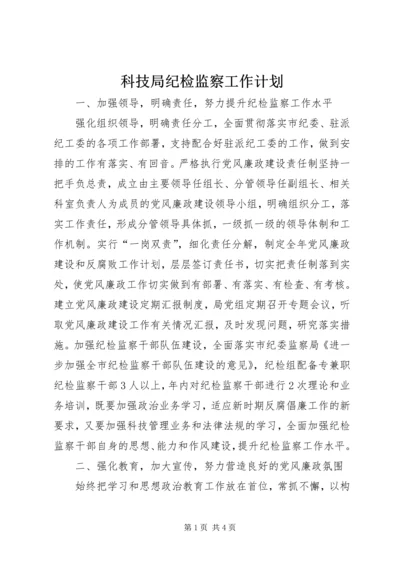 科技局纪检监察工作计划.docx