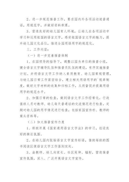 幼儿园语言文字工作计划.docx