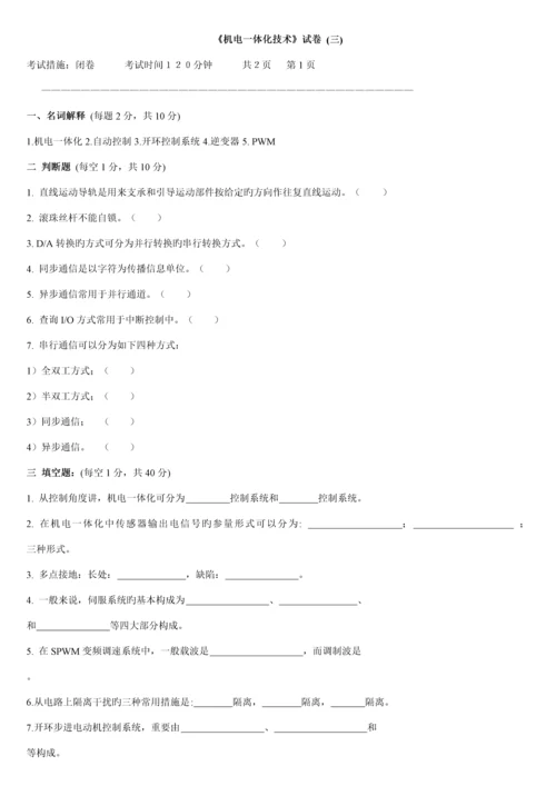 机电一体化系统综合设计试题及答案.docx