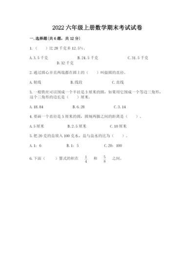 2022六年级上册数学期末考试试卷（名师系列）.docx