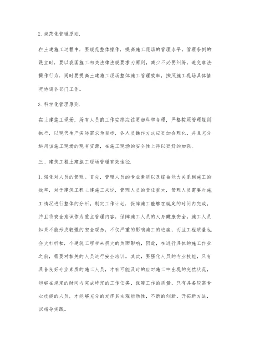 建筑工程土建施工现场管理有效途径分析曹利君.docx