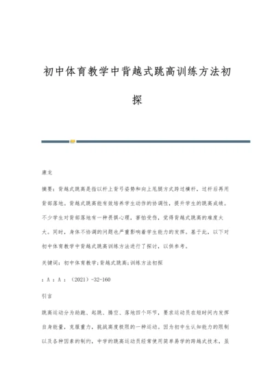 初中体育教学中背越式跳高训练方法初探.docx