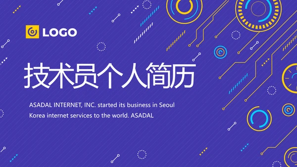 技术员个人简历面试自我介绍岗位竞聘演讲PPT
