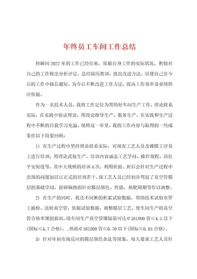 年终员工车间工作总结