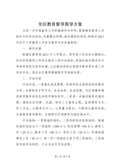 全区教育督导指导方案.docx