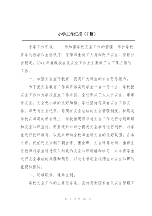 小学工作汇报（7篇）.docx