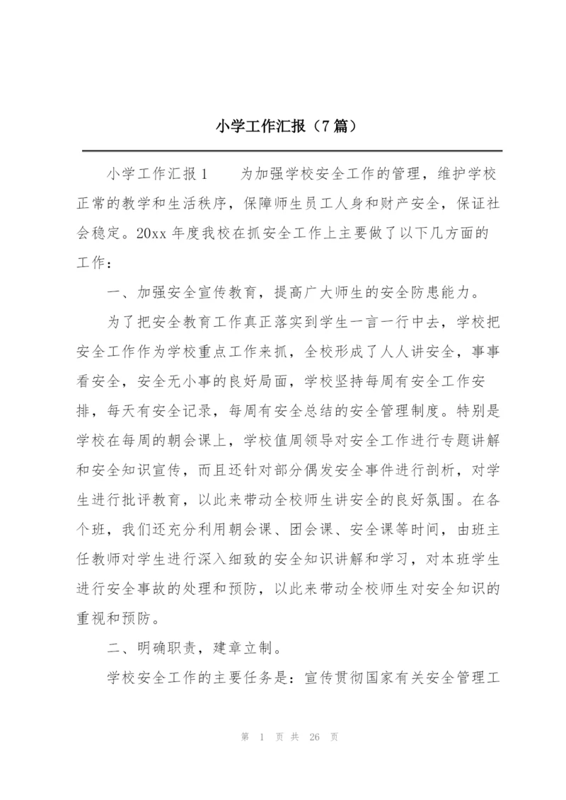 小学工作汇报（7篇）.docx