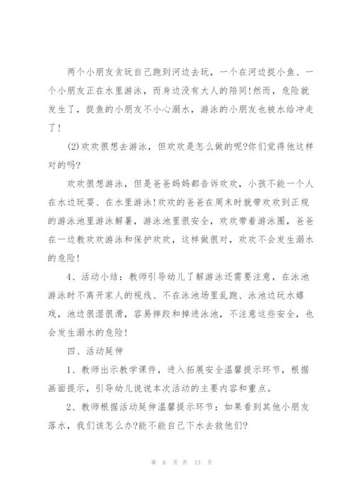 幼儿园大班防溺水安全教育教案五篇.docx