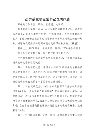 法学系党总支副书记竞聘报告 (4).docx