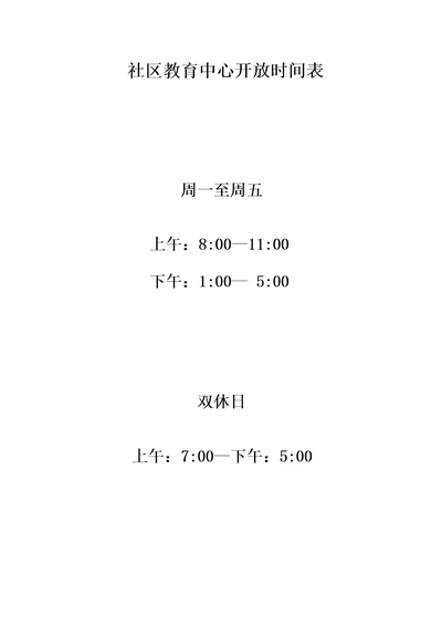 社区教育中心开放时间表及相关制度