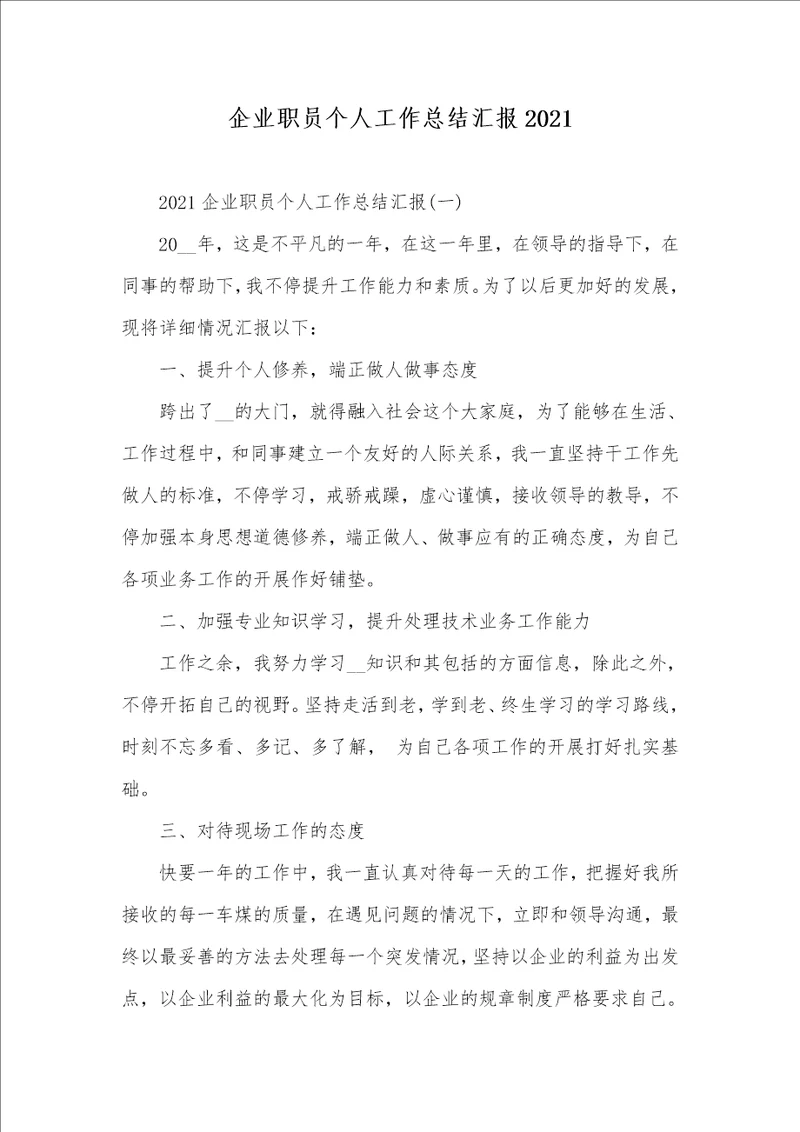 企业职员个人工作总结汇报2021