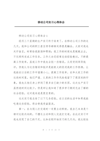 移动公司实习心得体会.docx