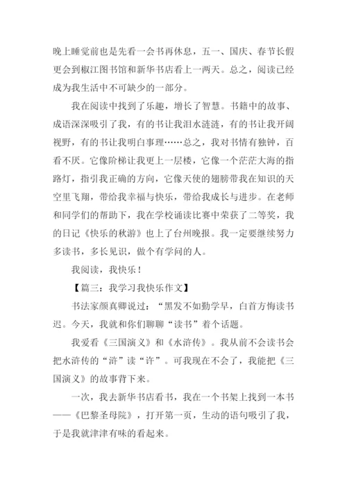 我学习我快乐作文300字.docx