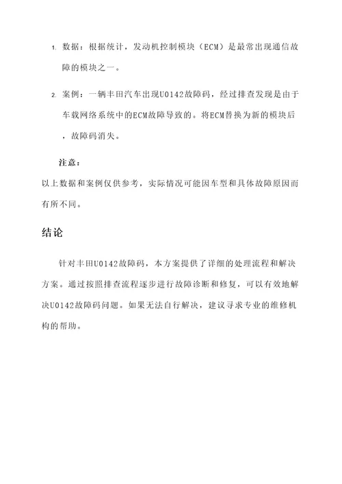 丰田u0142故障码处理方案