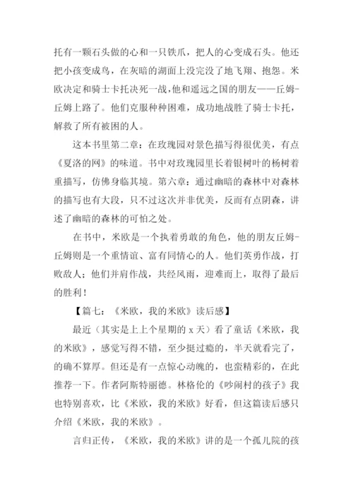 米欧我的米欧读后感.docx