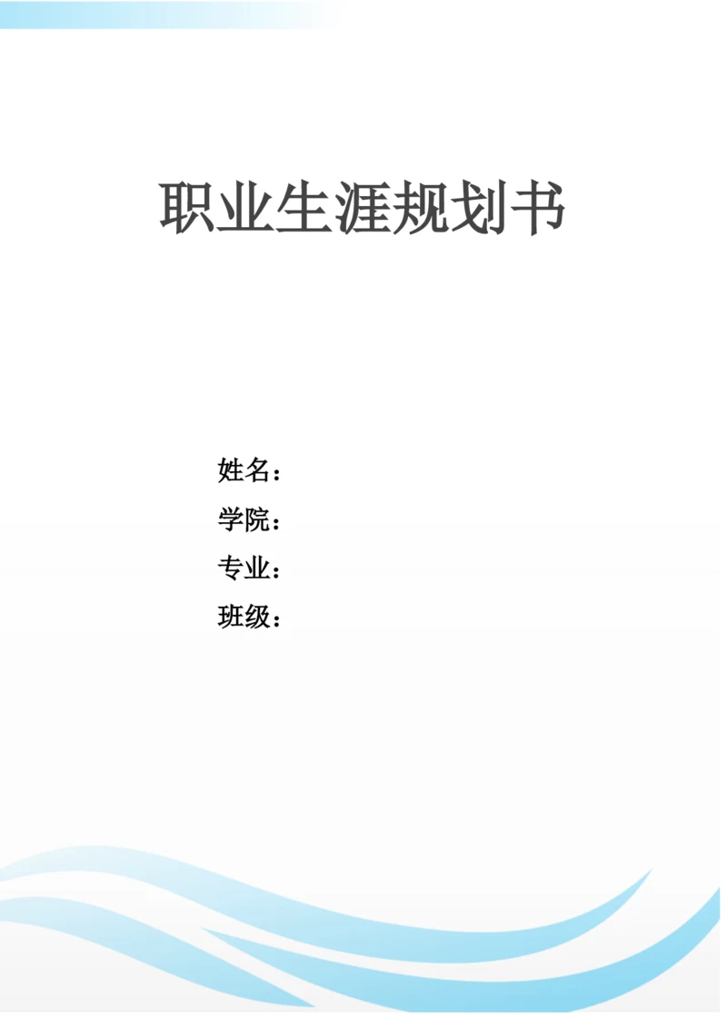 12页4000字铁道车辆专业职业生涯规划.docx