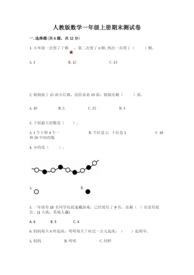 人教版数学一年级上册期末测试卷附参考答案（培优b卷）.docx