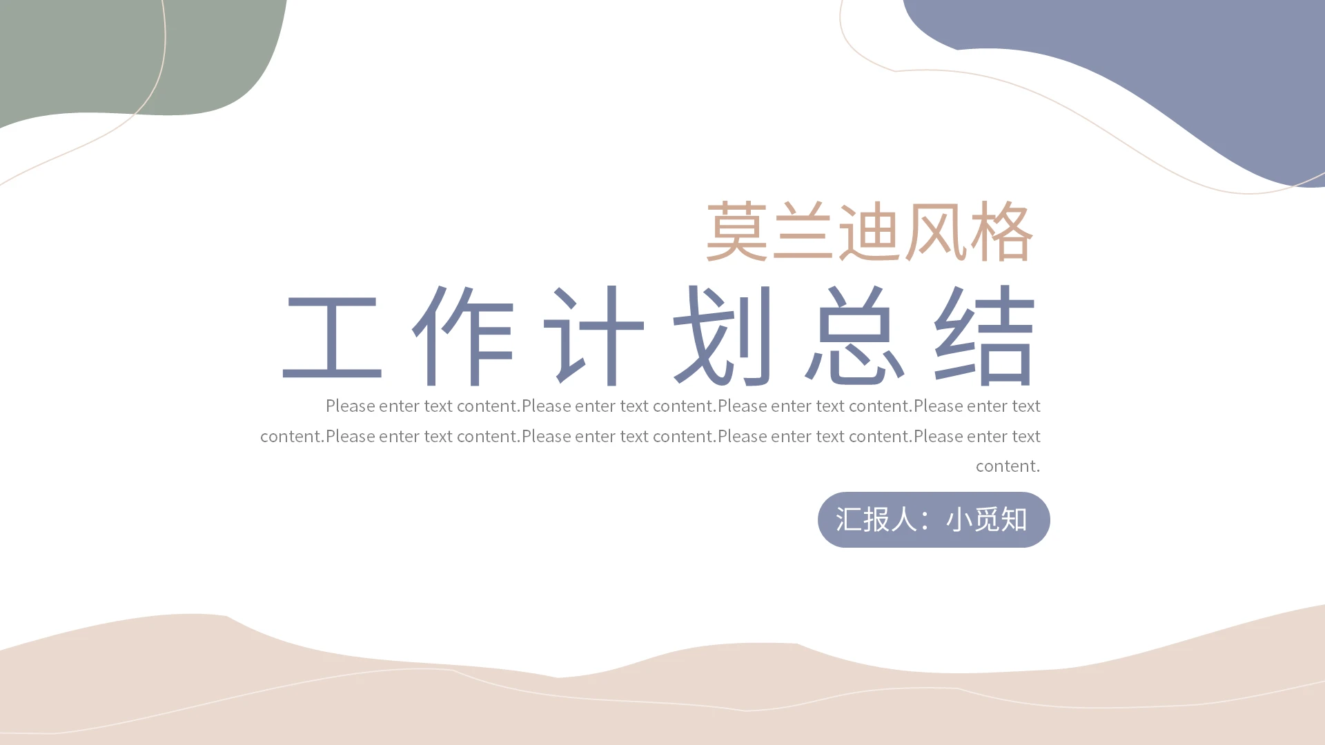 莫兰迪简约工作总结计划PPT模板宣传PPT动态PPT莫兰迪工作总结计划