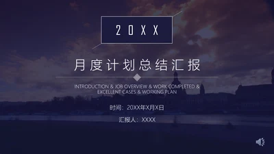 商业月度计划总结汇报通用PPT模板