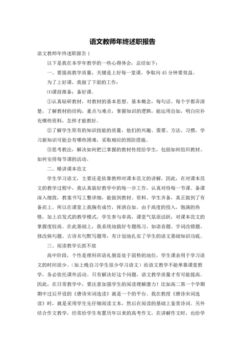 语文教师年终述职报告.docx