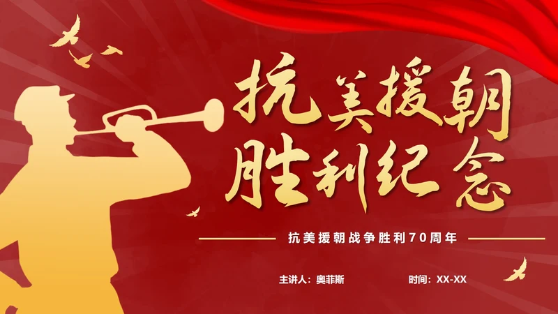 抗美援朝胜利纪念日ppt模板