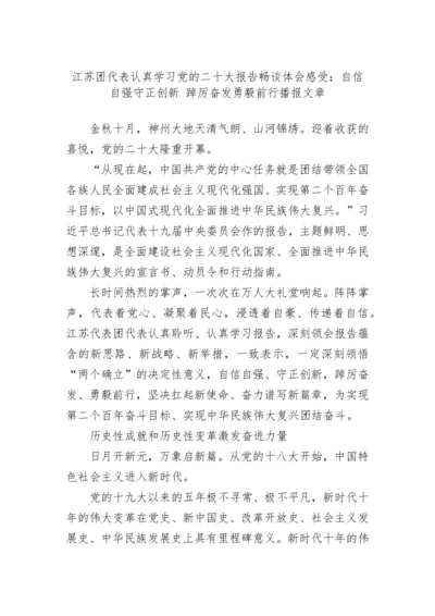 【心得体会】学习党的二十大报告畅谈体会感受：自信自强守正创新 踔厉奋发勇毅前行播报文章.docx