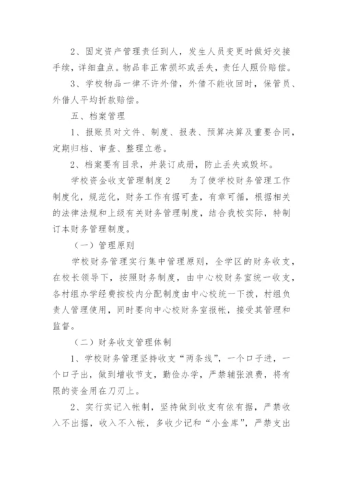 学校资金收支管理制度.docx